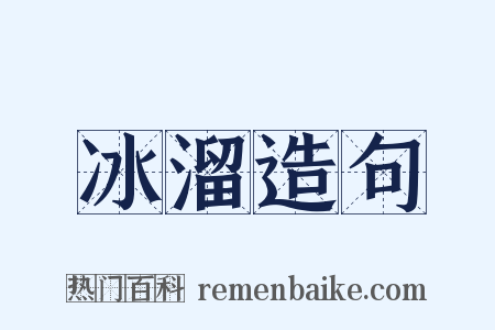 冰溜造句是什么意思的图片